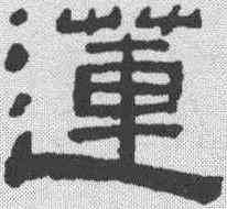 莲,陳鴻壽 ,書法字典